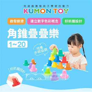 KUMON 角錐疊疊樂1-20 (1.5歲以上)